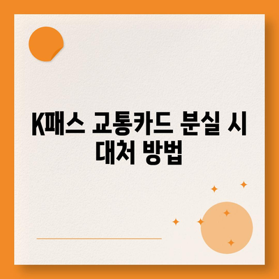 카카오페이 K패스 교통카드 발급 및 사용법