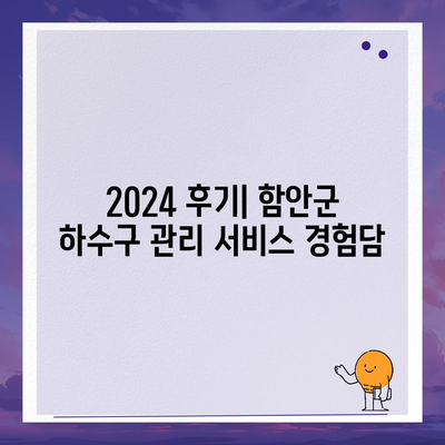 경상남도 함안군 칠북면 하수구막힘 | 가격 | 비용 | 기름제거 | 싱크대 | 변기 | 세면대 | 역류 | 냄새차단 | 2024 후기