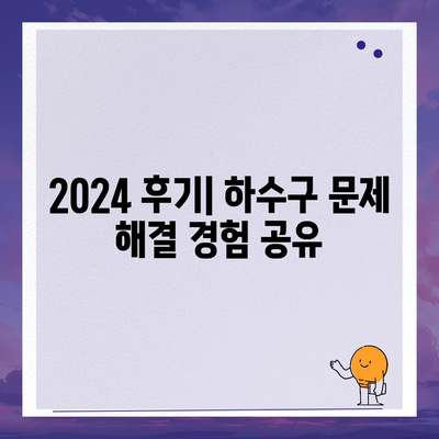 대전시 유성구 원신흥동 하수구막힘 | 가격 | 비용 | 기름제거 | 싱크대 | 변기 | 세면대 | 역류 | 냄새차단 | 2024 후기