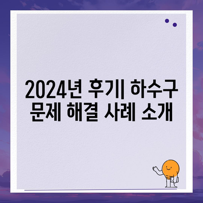 인천시 옹진군 자월면 하수구막힘 | 가격 | 비용 | 기름제거 | 싱크대 | 변기 | 세면대 | 역류 | 냄새차단 | 2024 후기