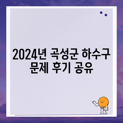 전라남도 곡성군 죽곡면 하수구막힘 | 가격 | 비용 | 기름제거 | 싱크대 | 변기 | 세면대 | 역류 | 냄새차단 | 2024 후기