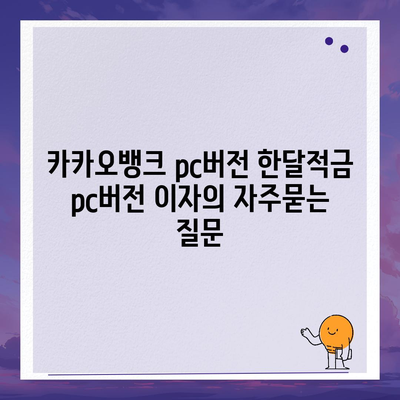 카카오뱅크 pc버전 한달적금 pc버전 이자