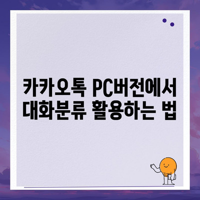 카카오톡 pc버전 대화분류