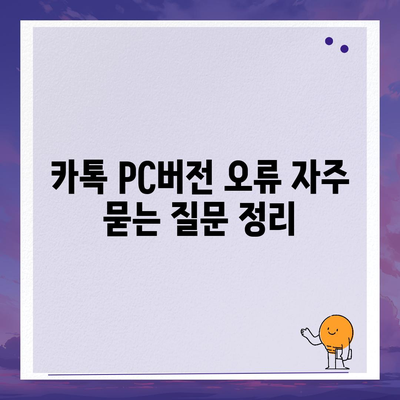 카톡 pc버전 오류