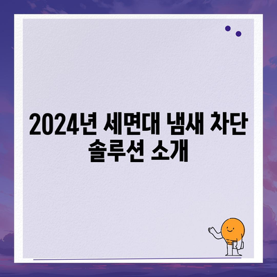 전라남도 담양군 수북면 하수구막힘 | 가격 | 비용 | 기름제거 | 싱크대 | 변기 | 세면대 | 역류 | 냄새차단 | 2024 후기