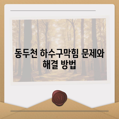 경기도 동두천시 광암동 하수구막힘 | 가격 | 비용 | 기름제거 | 싱크대 | 변기 | 세면대 | 역류 | 냄새차단 | 2024 후기