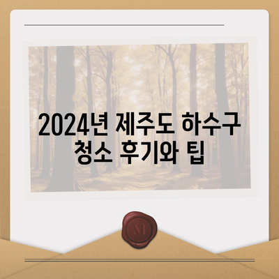 제주도 제주시 오라동 하수구막힘 | 가격 | 비용 | 기름제거 | 싱크대 | 변기 | 세면대 | 역류 | 냄새차단 | 2024 후기