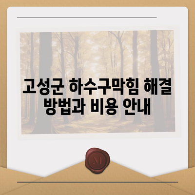 경상남도 고성군 회화면 하수구막힘 | 가격 | 비용 | 기름제거 | 싱크대 | 변기 | 세면대 | 역류 | 냄새차단 | 2024 후기