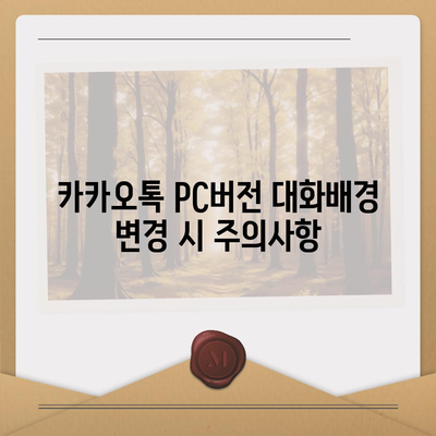 카카오톡 pc버전 대화배경