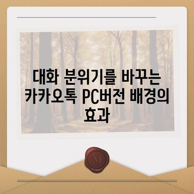 카카오톡 pc버전 대화배경