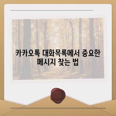 카카오톡 대화목록