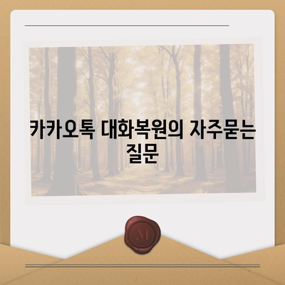 카카오톡 대화복원