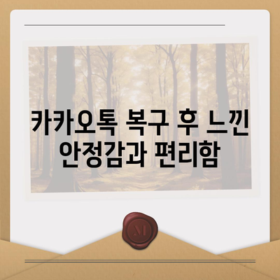 카카오톡 복구 이후의 소감과 주의 사항