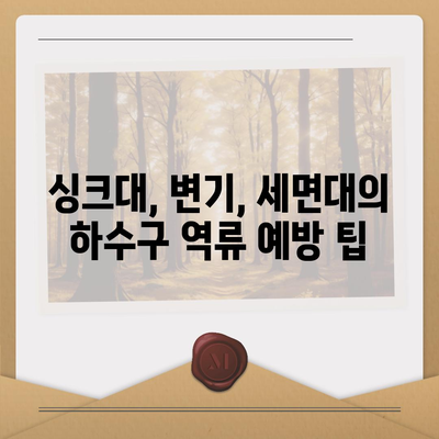 대구시 수성구 지산2동 하수구막힘 | 가격 | 비용 | 기름제거 | 싱크대 | 변기 | 세면대 | 역류 | 냄새차단 | 2024 후기