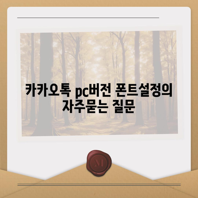 카카오톡 pc버전 폰트설정