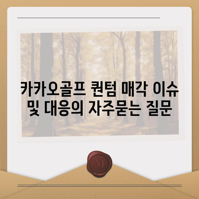 카카오골프 퀀텀 매각 이슈 및 대응