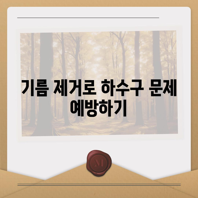 울산시 동구 대송동 하수구막힘 | 가격 | 비용 | 기름제거 | 싱크대 | 변기 | 세면대 | 역류 | 냄새차단 | 2024 후기