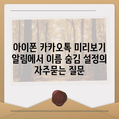 아이폰 카카오톡 미리보기 알림에서 이름 숨김 설정