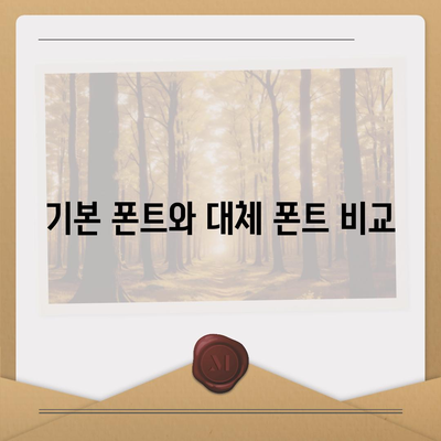 아이폰 폰트 변경 요령 | 카카오톡 적용까지