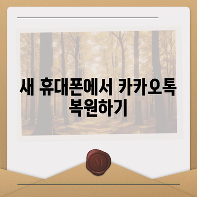 카카오톡 데이터, 새 휴대폰으로 쉽게 이동하는 방법