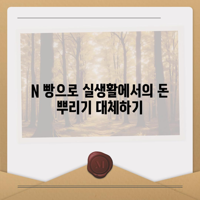 카카오톡의 사다리 타기와 N 빵 | 돈 뿌리기 대체법