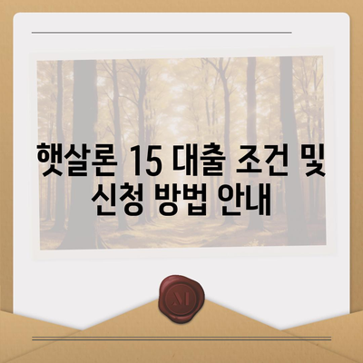 카카오뱅크 햇살론 15 대출 이자 및 금리 자세히 보기