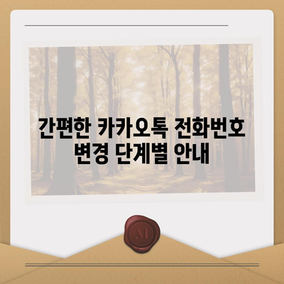 카카오톡 전화번호 변경하는 간편한 방법