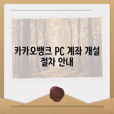 카카오뱅크 pc버전 계좌개설방법