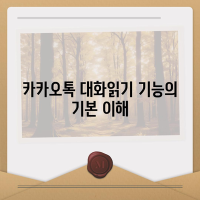 카카오톡 대화읽기