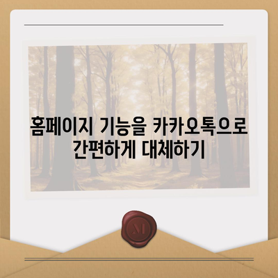 카카오톡 채널로 대체하는 홈페이지 제작 가이드