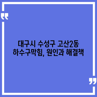 대구시 수성구 고산2동 하수구막힘 | 가격 | 비용 | 기름제거 | 싱크대 | 변기 | 세면대 | 역류 | 냄새차단 | 2024 후기