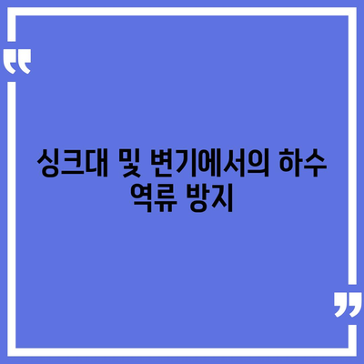 인천시 옹진군 자월면 하수구막힘 | 가격 | 비용 | 기름제거 | 싱크대 | 변기 | 세면대 | 역류 | 냄새차단 | 2024 후기