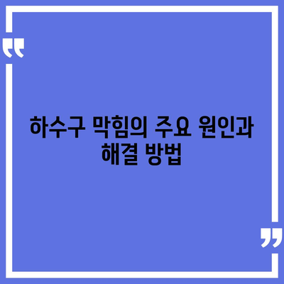 경상북도 경산시 남천면 하수구막힘 | 가격 | 비용 | 기름제거 | 싱크대 | 변기 | 세면대 | 역류 | 냄새차단 | 2024 후기