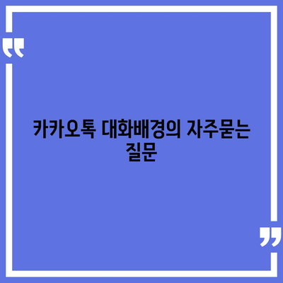 카카오톡 대화배경