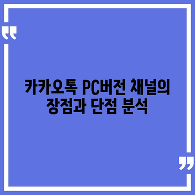 카카오톡 pc버전 채널