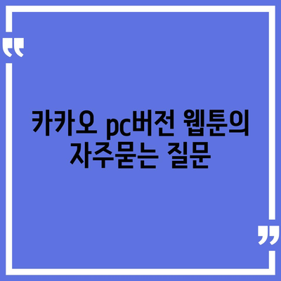 카카오 pc버전 웹툰