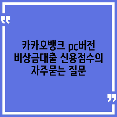 카카오뱅크 pc버전 비상금대출 신용점수