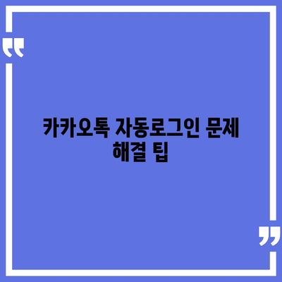 카카오톡 자동로그인