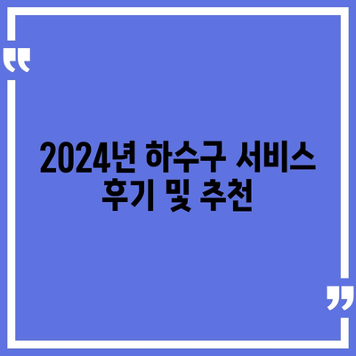 경상남도 남해군 고현면 하수구막힘 | 가격 | 비용 | 기름제거 | 싱크대 | 변기 | 세면대 | 역류 | 냄새차단 | 2024 후기