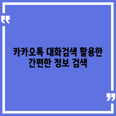 카카오톡 대화검색