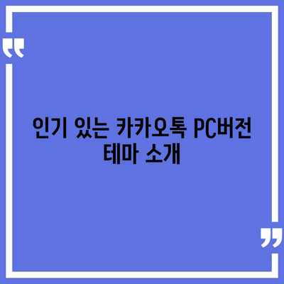 카카오톡 pc버전 테마