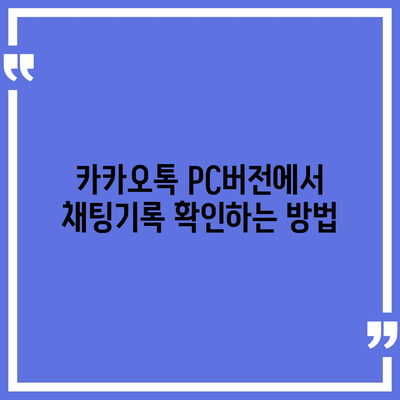 카카오톡 pc버전 채팅기록