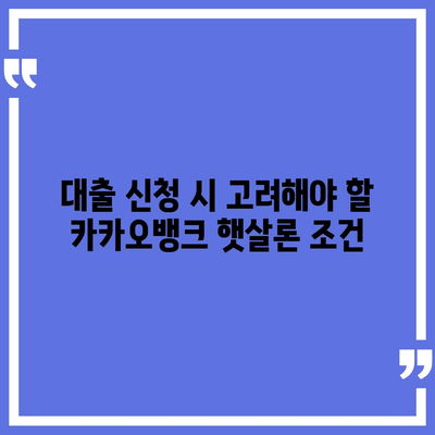 카카오뱅크 햇살론 15 대출 이자 및 금리 상담