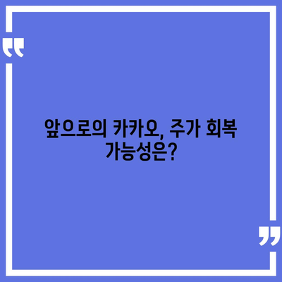 카카오계열사 매각 소식과 카카오주가 전망