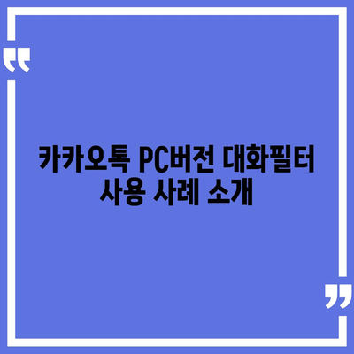 카카오톡 pc버전 대화필터