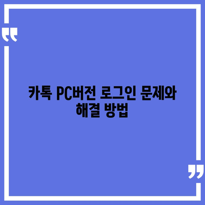 카톡 pc버전 오류