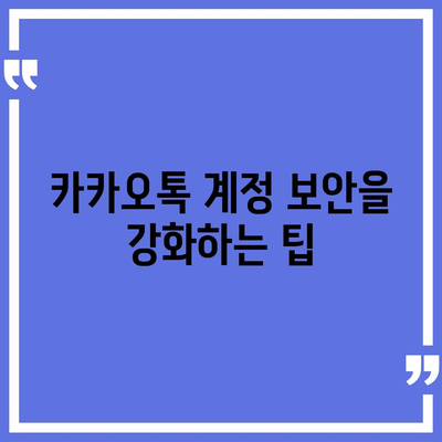 카카오톡 비밀번호 찾기 및 변경 설정