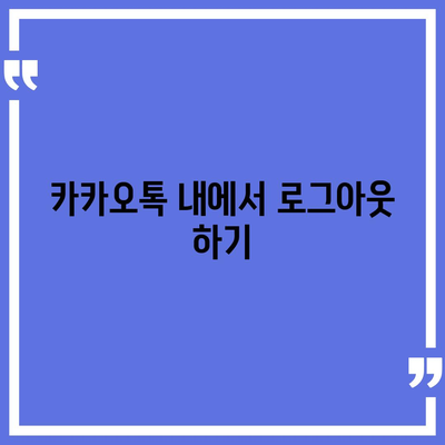 아이패드 모바일 카카오톡 로그아웃을 위한 두 가지 간편한 방법