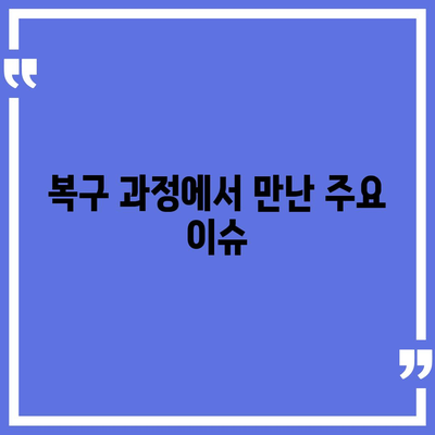 카카오톡 복구 이후의 소감과 주의 사항