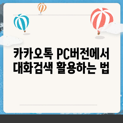 카카오톡 pc버전 대화검색